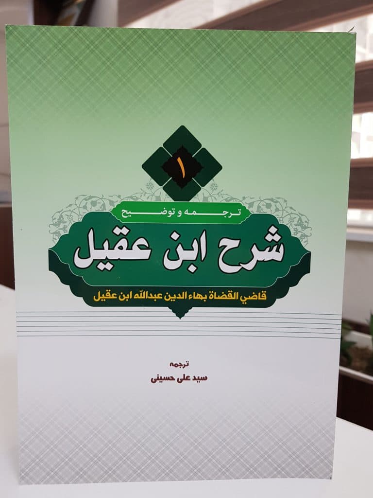 کتاب ترجمه و شرح ابن عقیل جلد۱