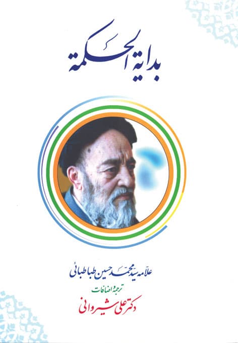 کتاب ترجمه و شرح بدایه الحکمه