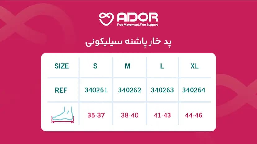 پد خار پاشنه سیلیکونی آدور — تصویر ۳