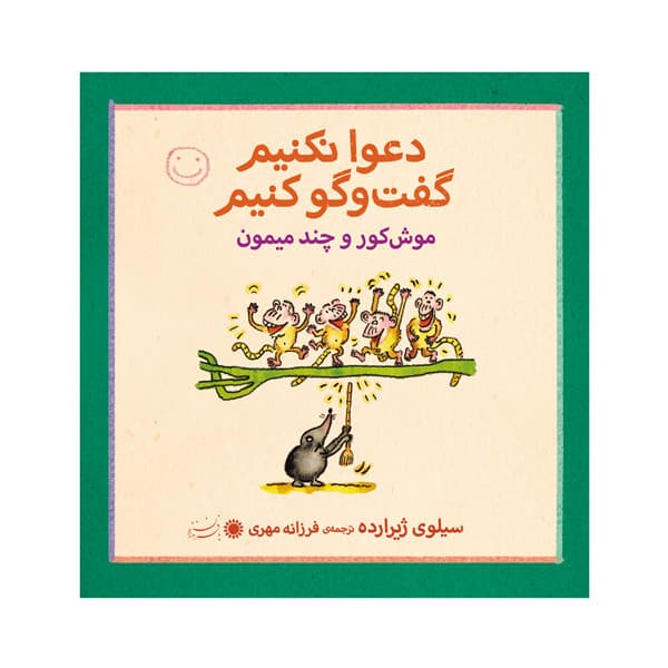 یک موش کور و چند تا میمون