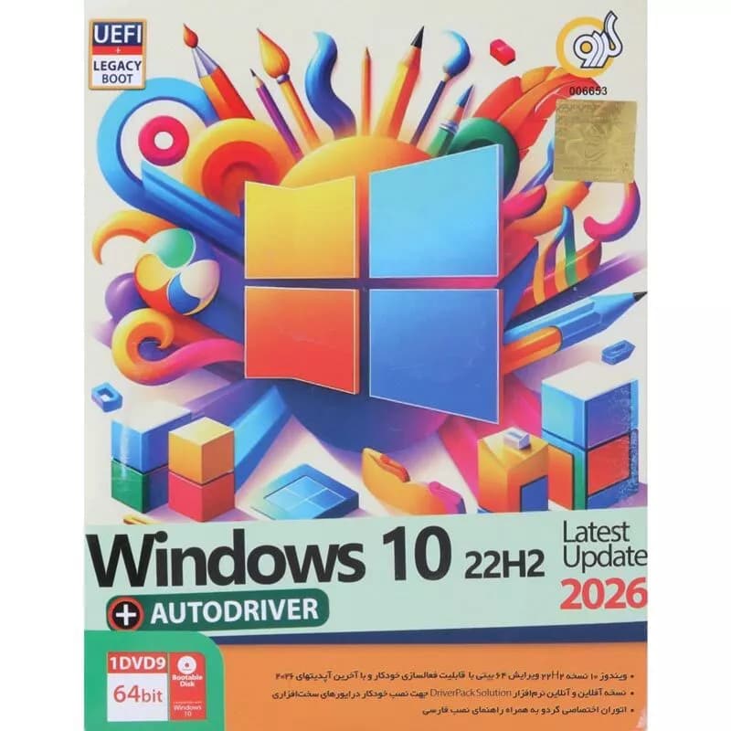 نرم افزار Windows 10 2026 22H2 UEFI + AutoDriver 1DVD9 گردو — تصویر ۶