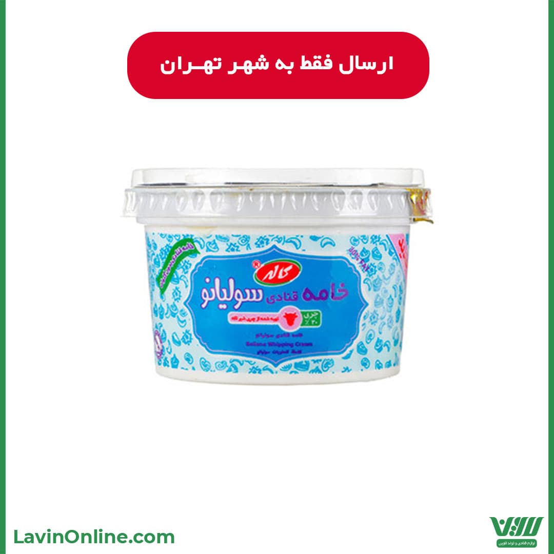 خامه قنادی سولیانو کاله (450 گرمی) — تصویر ۳