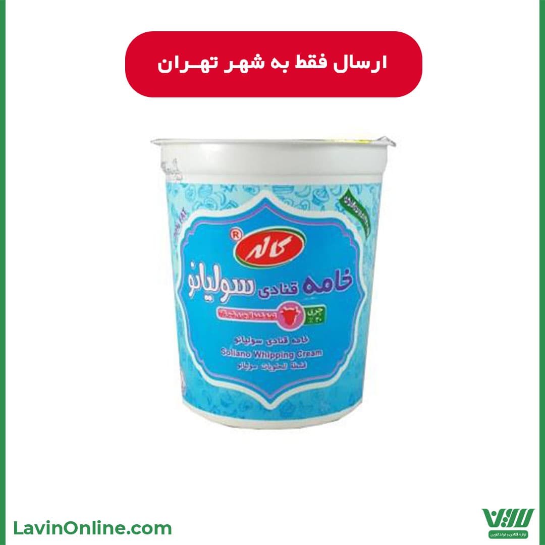 خامه قنادی سولیانو کاله (900 گرمی)