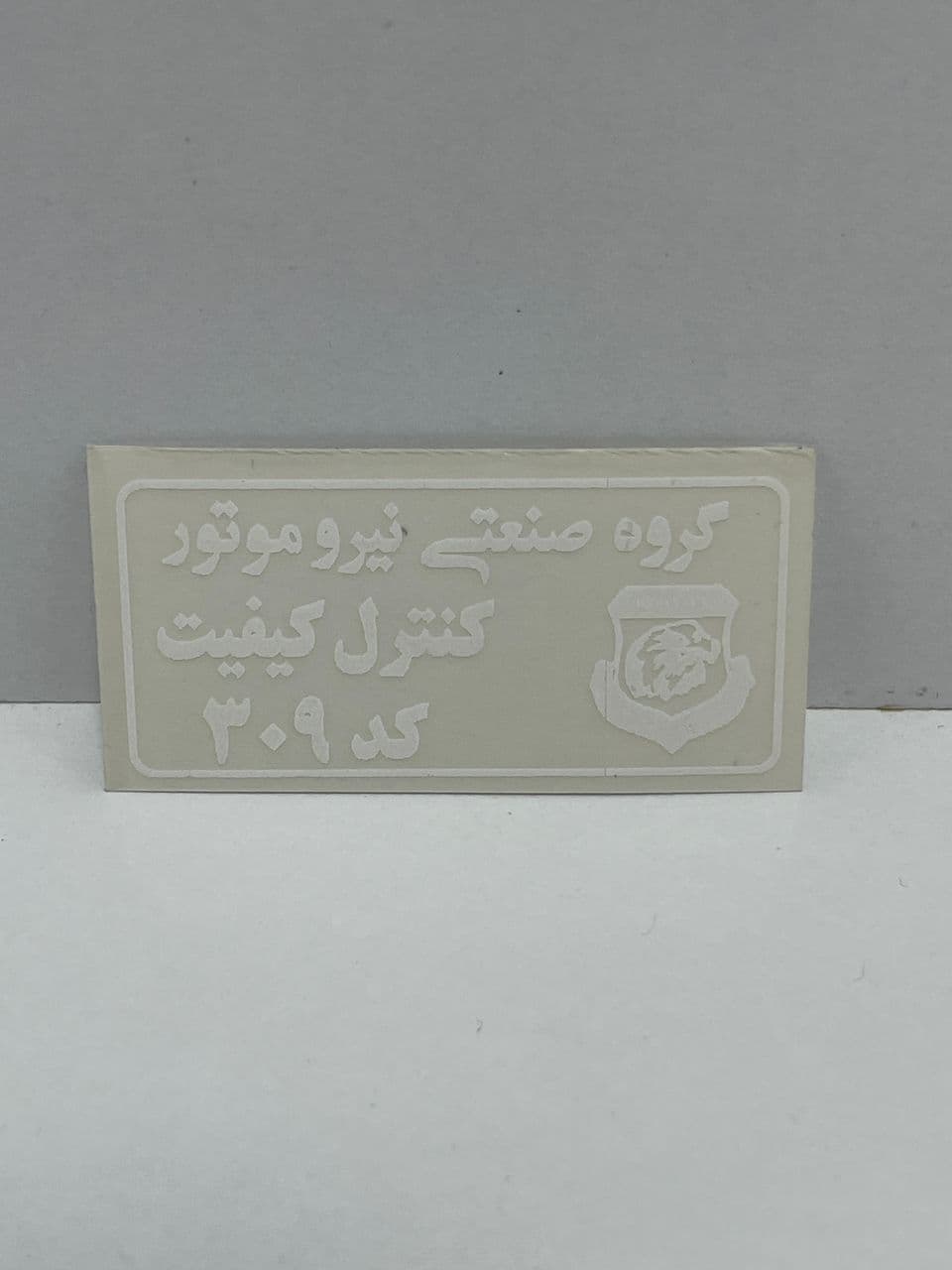 برچسپ کنترل کیفیت نیروموتور کد 309