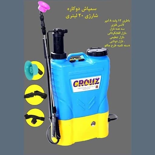 سمپاش شارژی دو کاره ۲۰ لیتری دو رنگ کروز — تصویر ۵