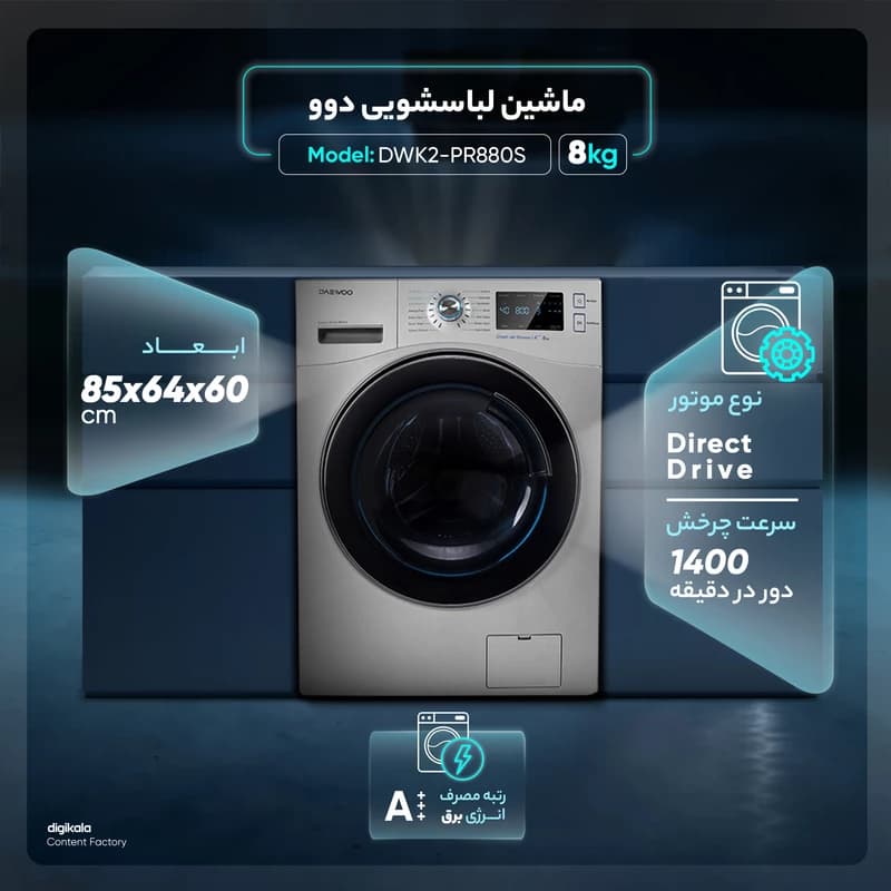 ماشین لباسشویی دوو مدل DWK2-PR880S — تصویر ۳