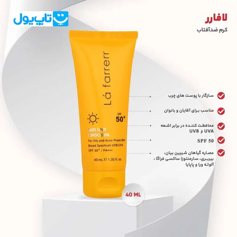 کرم ضد آفتاب بی‌رنگ لافارر La farrerr ضد لک با Spf 50 مناسب پوست های چرب حجم 40 میلی‌لیتر — تصویر ۴