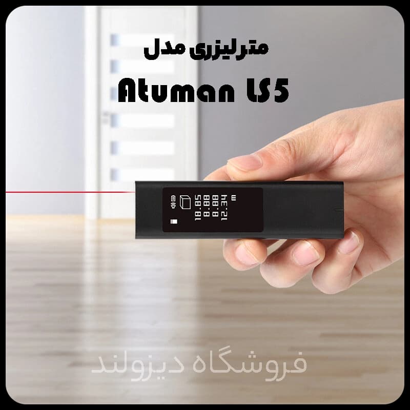 متر لیزری مدل Atuman LS5 — تصویر ۳