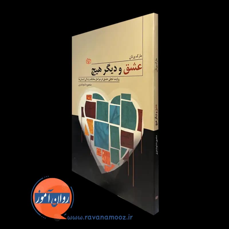 عشق و دیگر هیچ – مارک ورنان — تصویر ۲