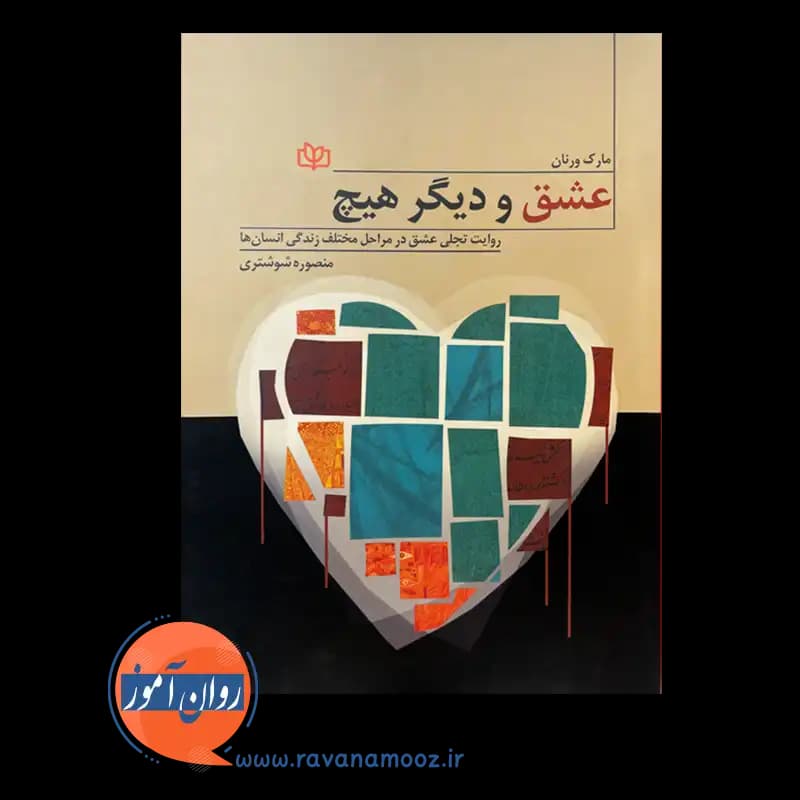 عشق و دیگر هیچ – مارک ورنان — تصویر ۳