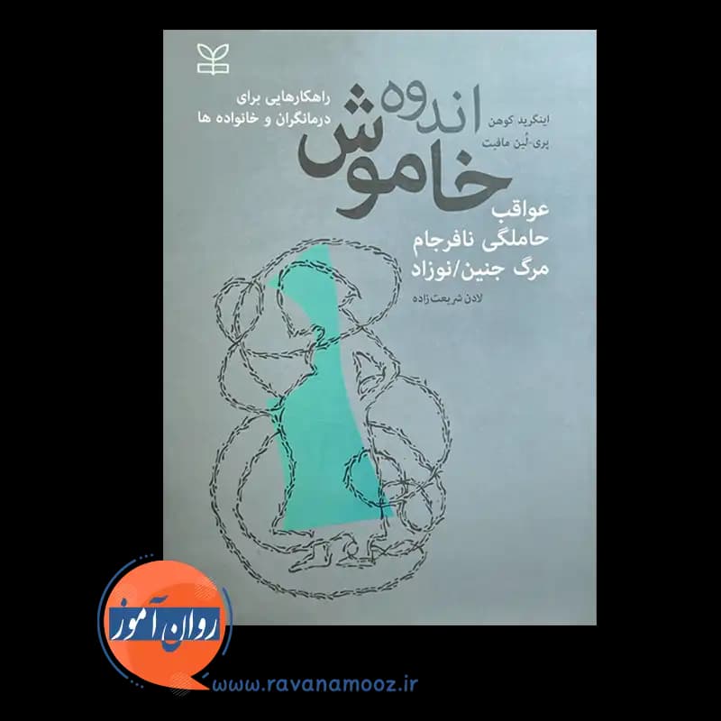 اندوه خاموش – اینگرید کوهن — تصویر ۳