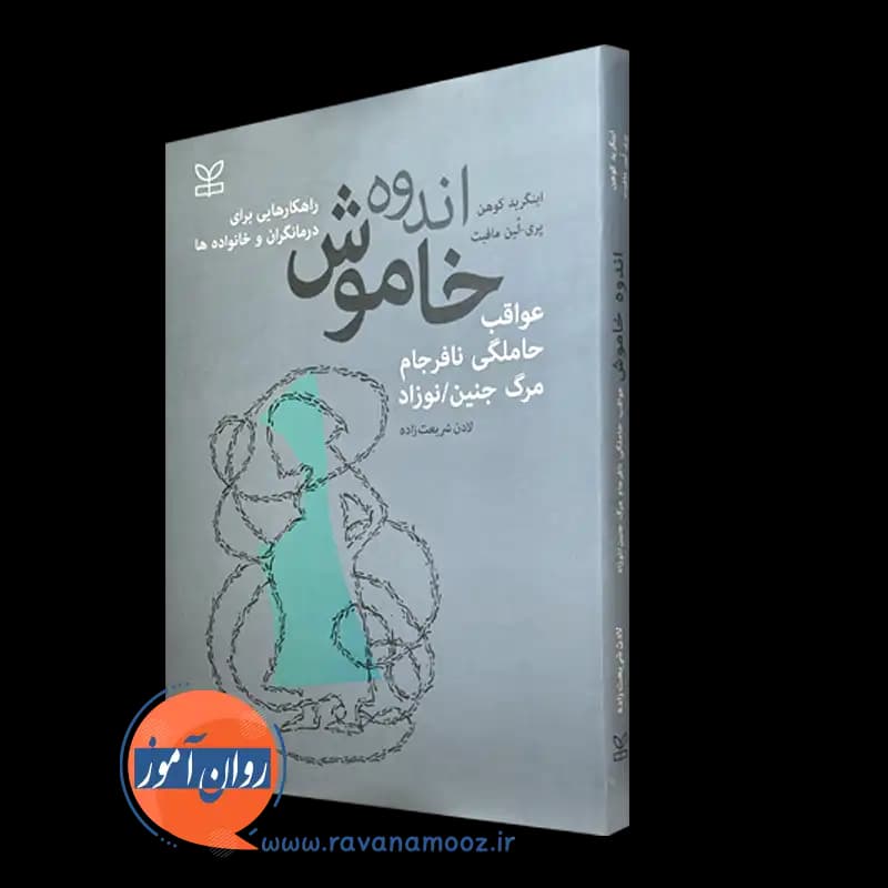 اندوه خاموش – اینگرید کوهن