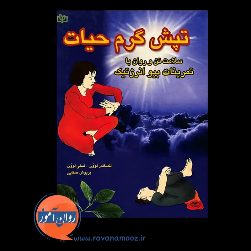 تپش گرم حیات؛ تمرینهای بیو انرژتیک -الکساندر لوون — تصویر ۳