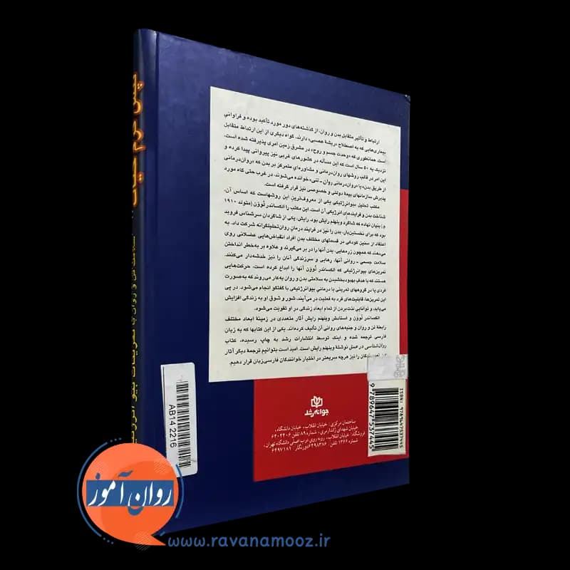 تپش گرم حیات؛ تمرینهای بیو انرژتیک -الکساندر لوون — تصویر ۴