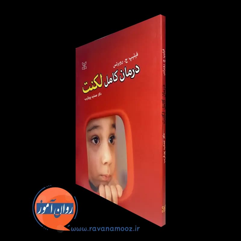 درمان کامل لکنت – فیلیپ ج روبرتس