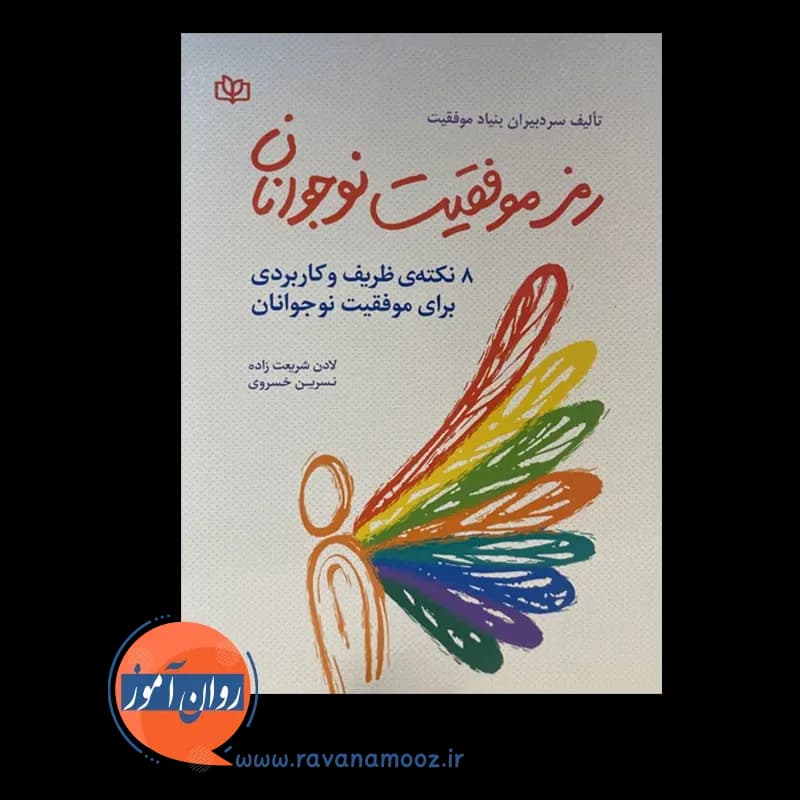 رمز موفقیت نوجوانان: 8 نکته ظریف و کاربردی برای موفقیت نوجوانان — تصویر ۶