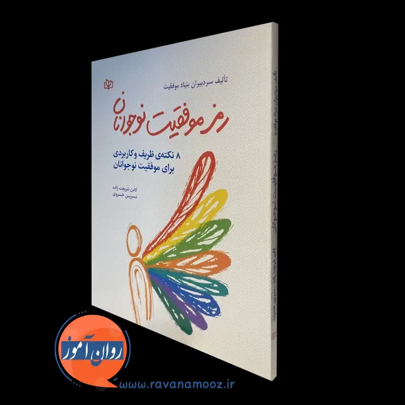 رمز موفقیت نوجوانان: 8 نکته ظریف و کاربردی برای موفقیت نوجوانان