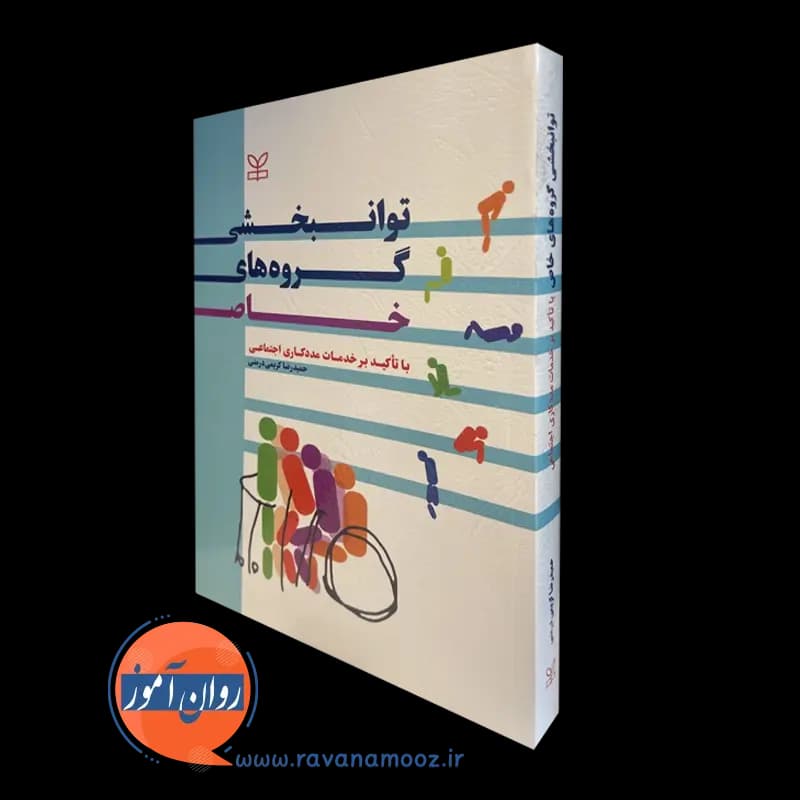 توانبخشی گروه های خاص با تاکید بر خدمات مددکاری اجتماعی — تصویر ۲