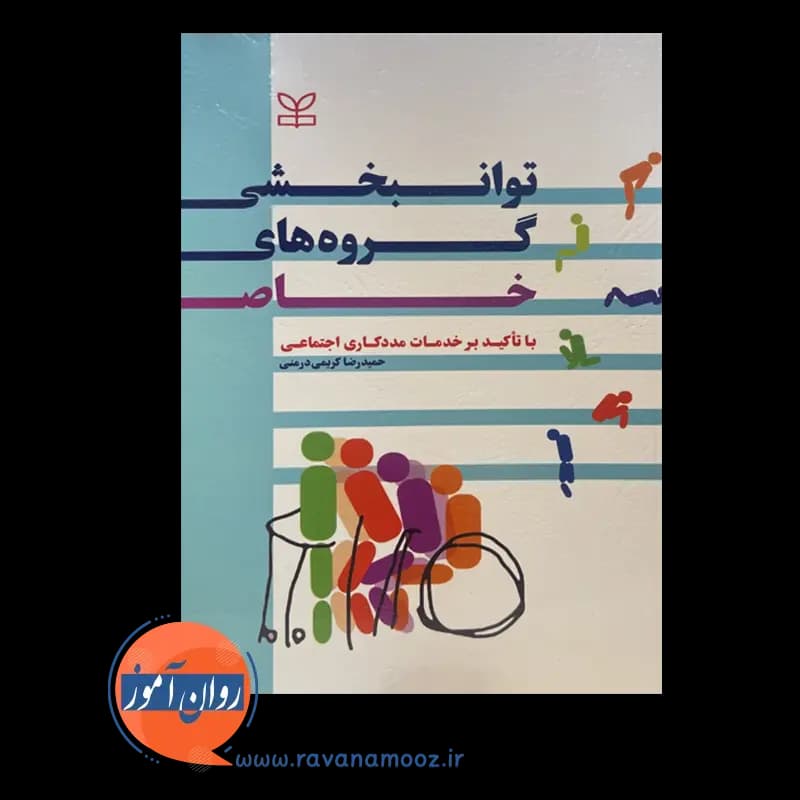 توانبخشی گروه های خاص با تاکید بر خدمات مددکاری اجتماعی — تصویر ۳
