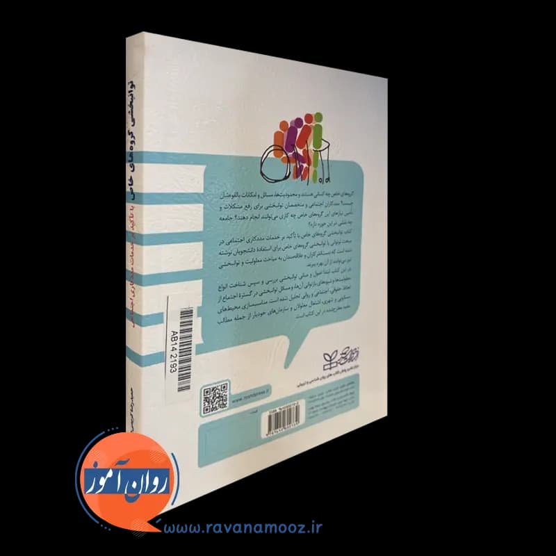 توانبخشی گروه های خاص با تاکید بر خدمات مددکاری اجتماعی — تصویر ۴