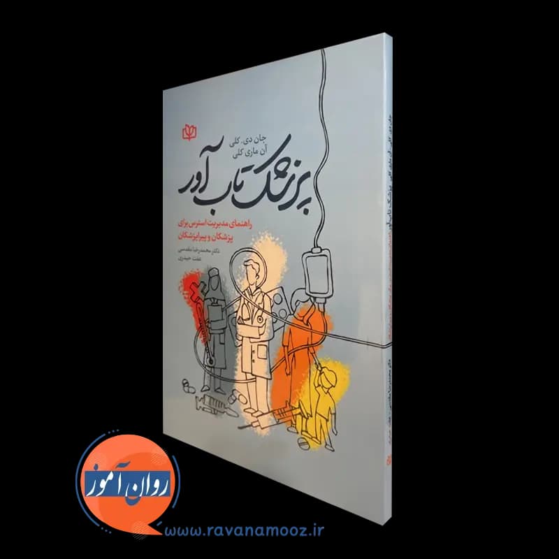 پزشک تاب آور – راهنمای مدیریت استرس برای پزشکان و پیراپزشکان — تصویر ۵