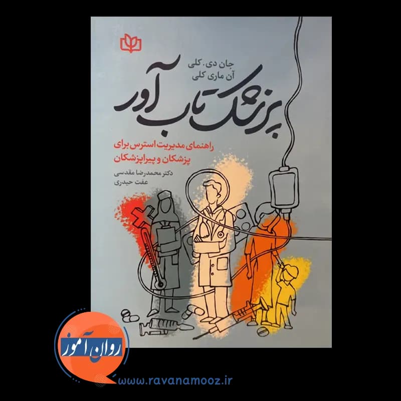 پزشک تاب آور – راهنمای مدیریت استرس برای پزشکان و پیراپزشکان — تصویر ۳
