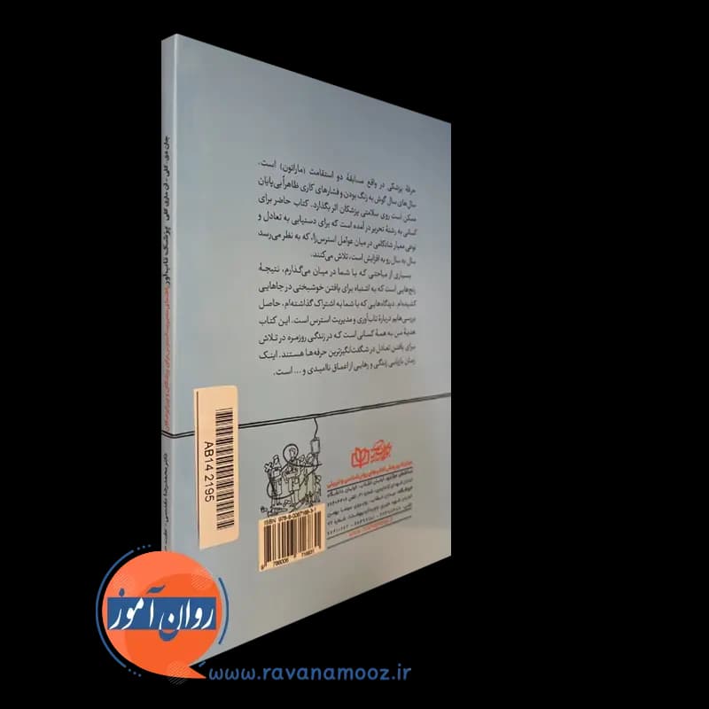 پزشک تاب آور – راهنمای مدیریت استرس برای پزشکان و پیراپزشکان — تصویر ۴