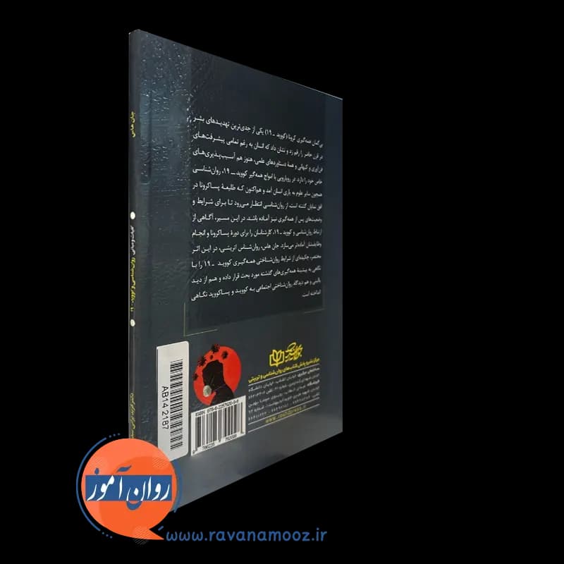 کلیات و مبانی روانشناسی و کووید – 19 – جان هاس — تصویر ۷