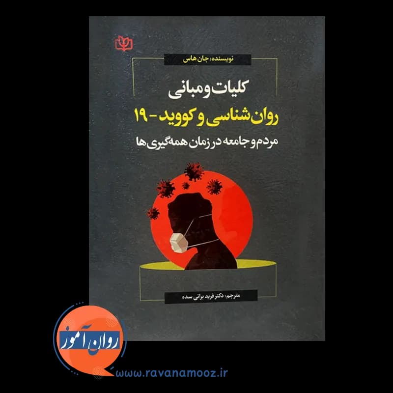 کلیات و مبانی روانشناسی و کووید – 19 – جان هاس — تصویر ۳