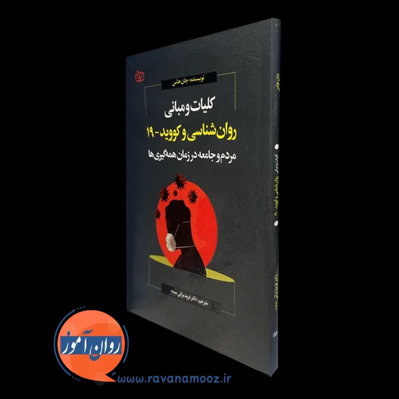 کلیات و مبانی روانشناسی و کووید – 19 – جان هاس