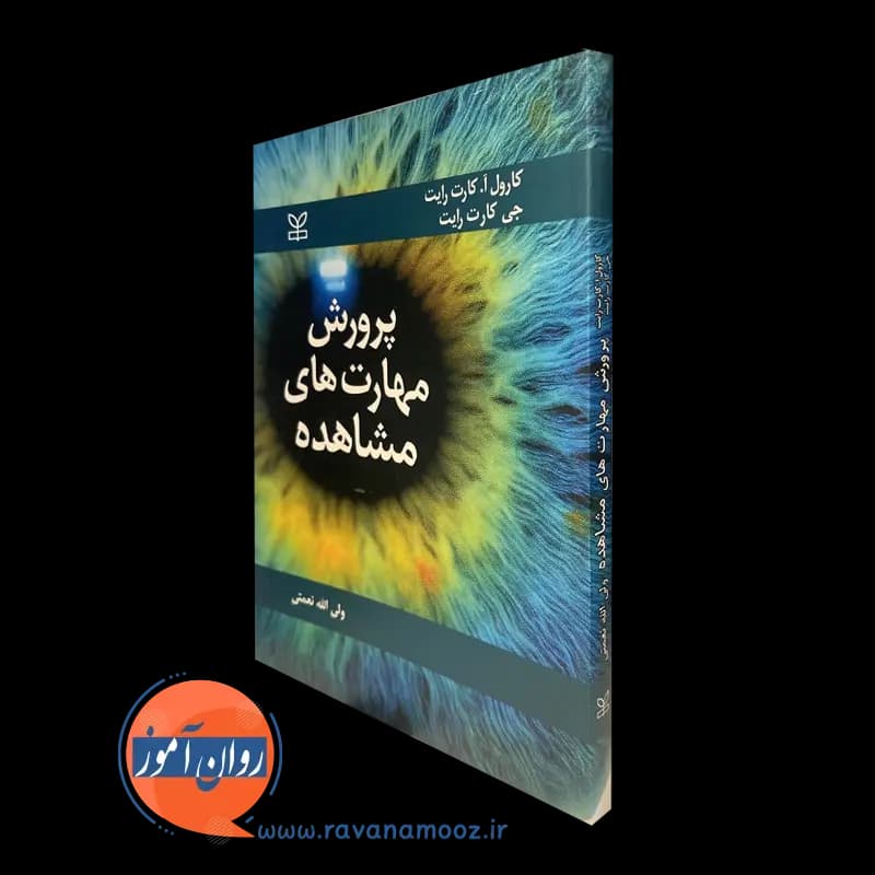 پرورش مهارت های مشاهده – کارول کارت رایت