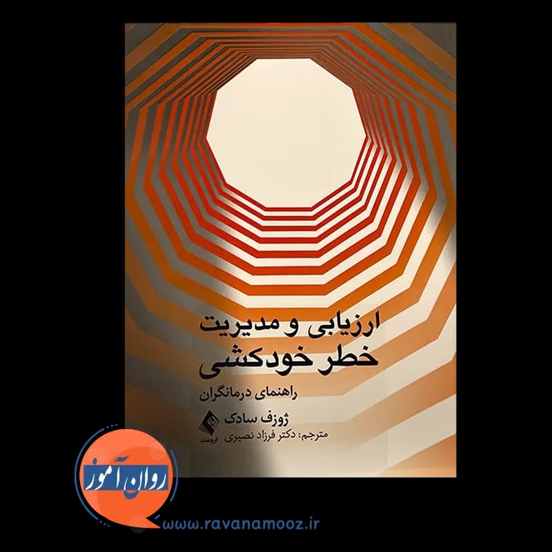 ارزیابی و مدیریت خطر خودکشی؛ راهنمای درمانگران — تصویر ۶