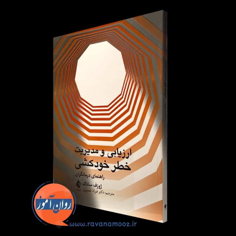ارزیابی و مدیریت خطر خودکشی؛ راهنمای درمانگران