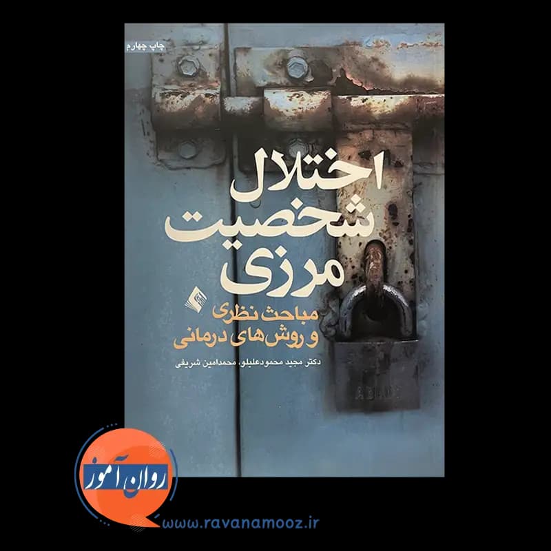 اختلال شخصیت مرزی؛ مباحث نظری و روش های درمانی — تصویر ۳