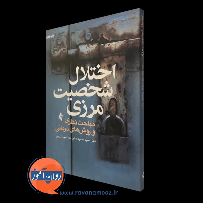 اختلال شخصیت مرزی؛ مباحث نظری و روش های درمانی