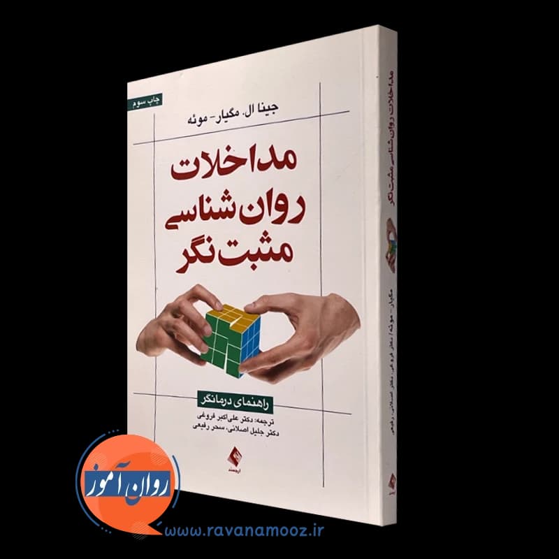 مداخلات روانشناسی مثبت نگر – جینا ال مگیار موئی — تصویر ۵