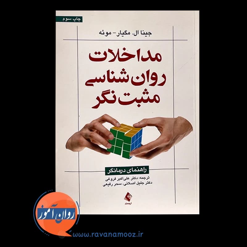 مداخلات روانشناسی مثبت نگر – جینا ال مگیار موئی — تصویر ۳