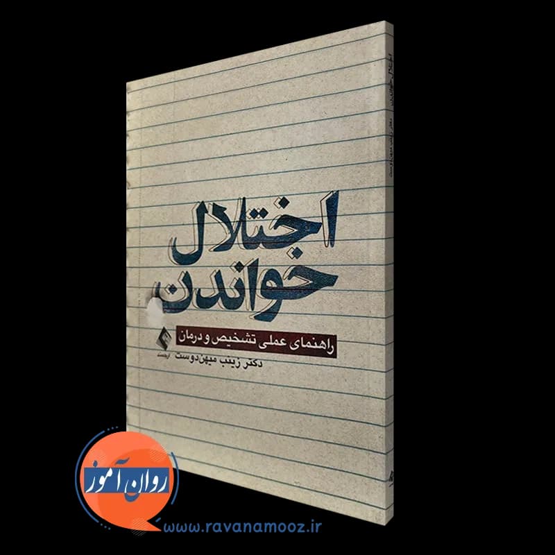 اختلال خواندن؛ راهنمای عملی تشخیص و درمان