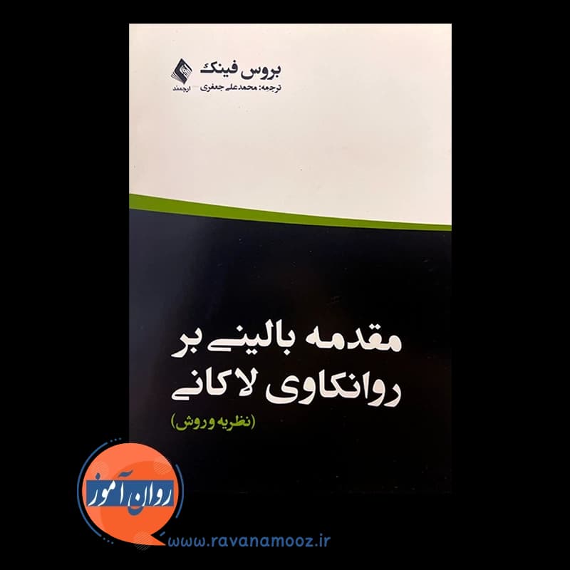 مقدمه بالینی بر روانکاوی لاکانی – بروس فینک — تصویر ۶