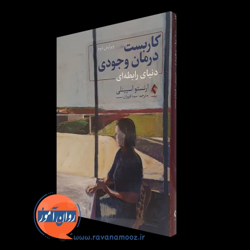 کاربست درمان وجودی؛ دنیای رابطه ای – ارنستو اسپینلی — تصویر ۵
