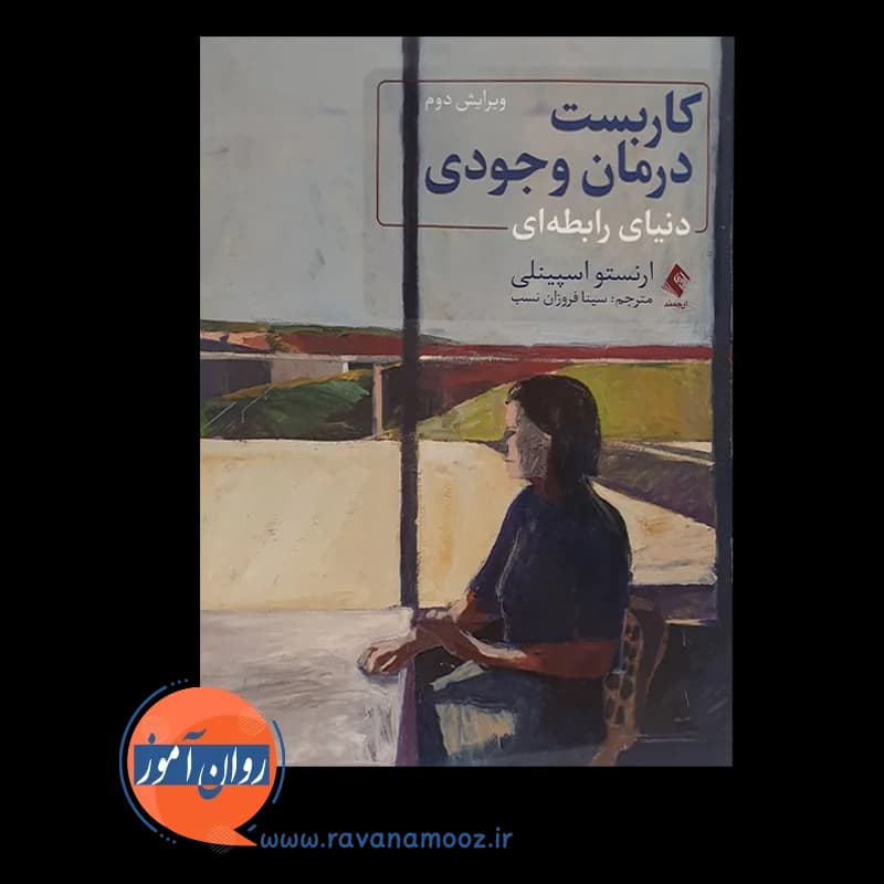 کاربست درمان وجودی؛ دنیای رابطه ای – ارنستو اسپینلی — تصویر ۶
