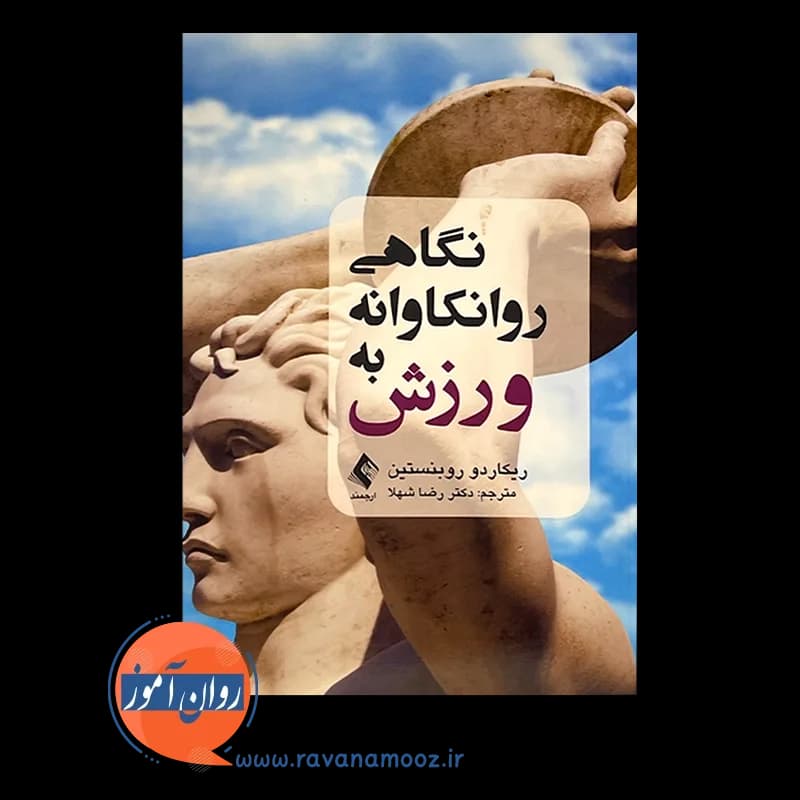 نگاهی روانکاوانه به ورزش – ریکاردو روبنستین — تصویر ۶