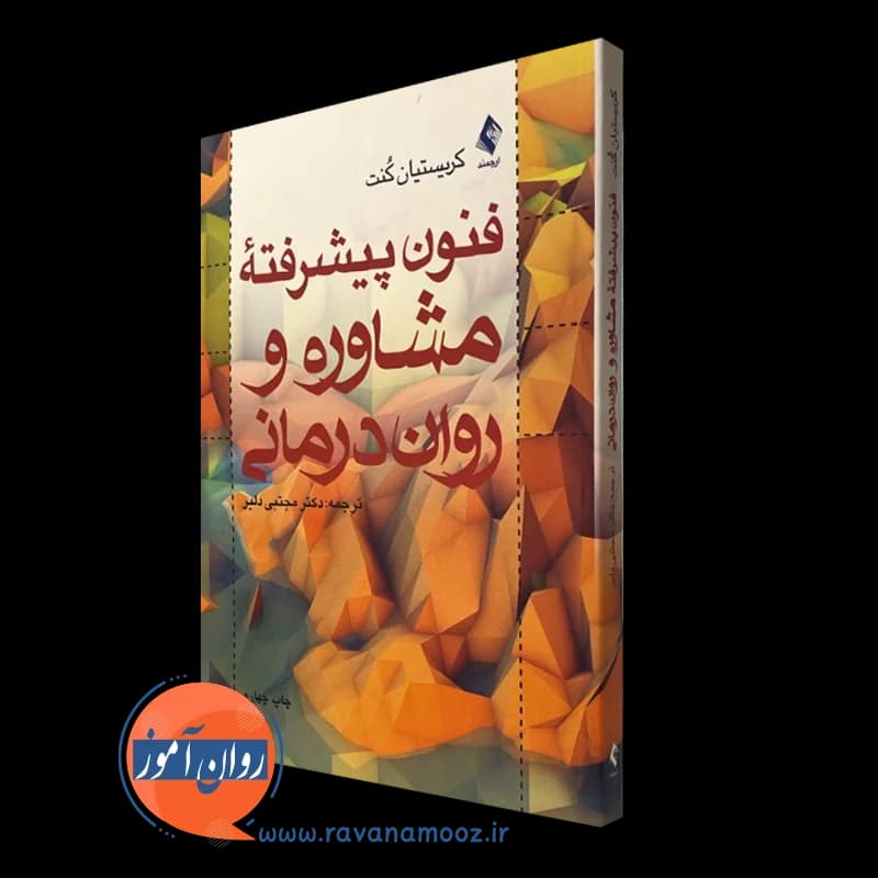 فنون پیشرفته مشاوره و روان درمانی – کریستیان کنت — تصویر ۵