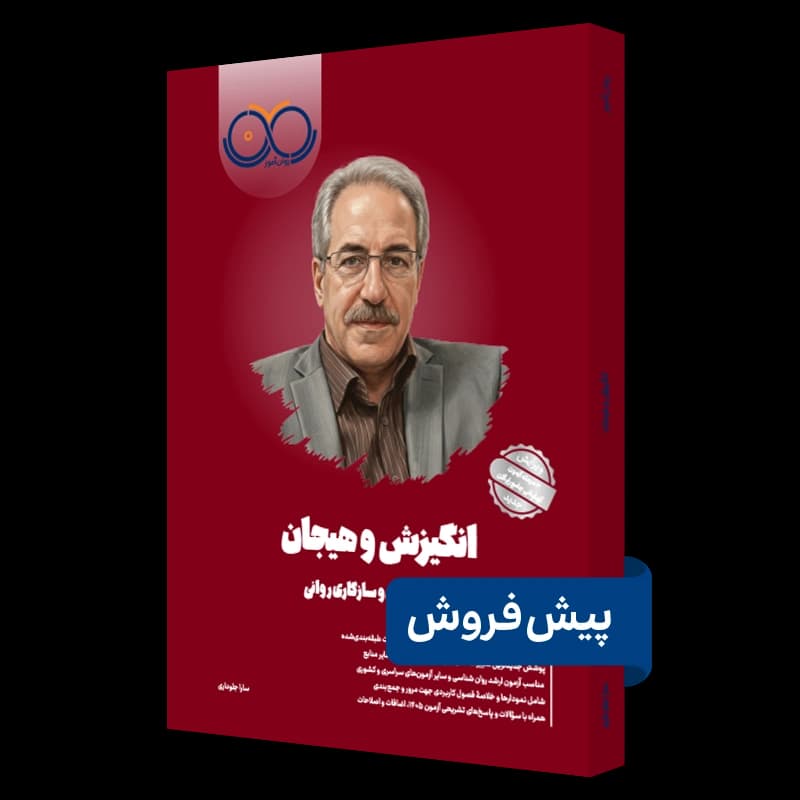 انگیزش و هیجان روان آموز — تصویر ۴