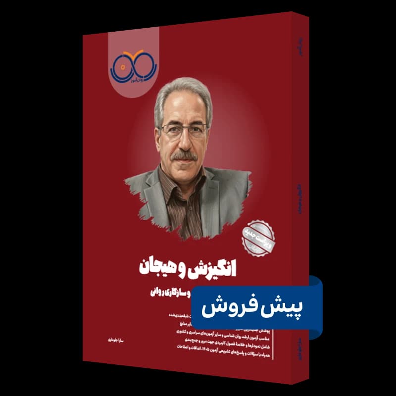 انگیزش و هیجان روان آموز