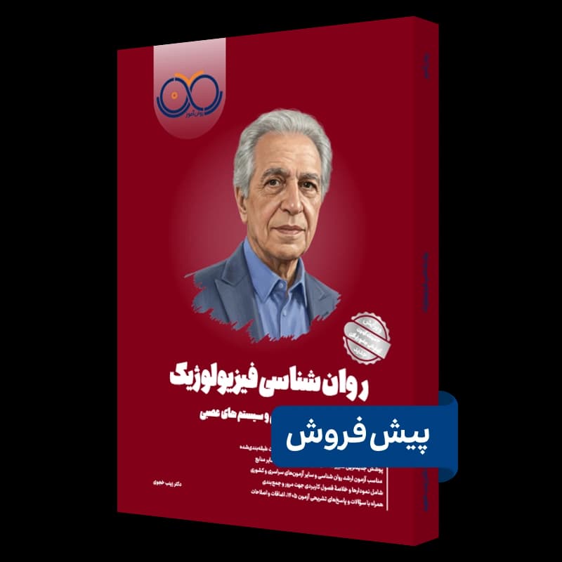 روانشناسی فیزیولوژیک روان آموز — تصویر ۴