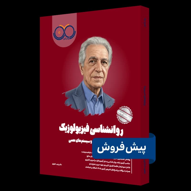 روانشناسی فیزیولوژیک روان آموز