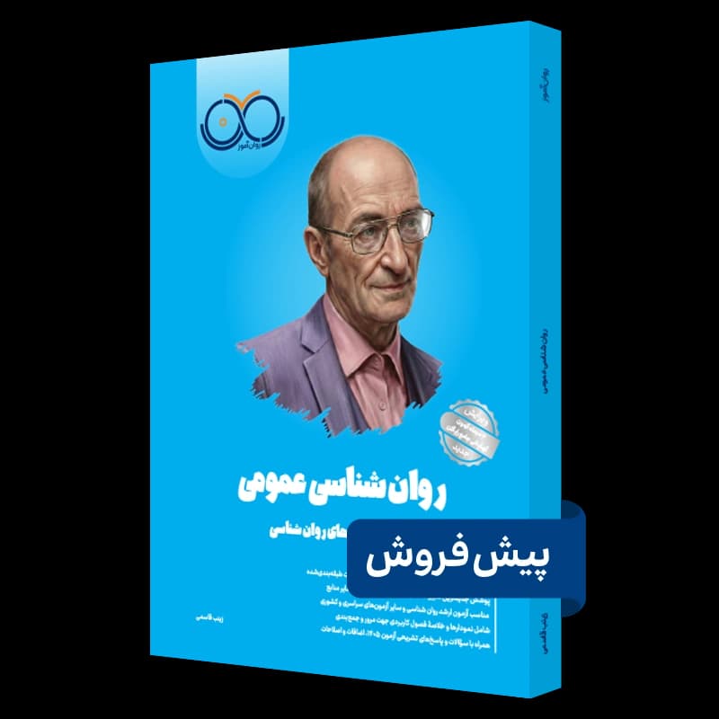 روانشناسی عمومی روان آموز — تصویر ۴