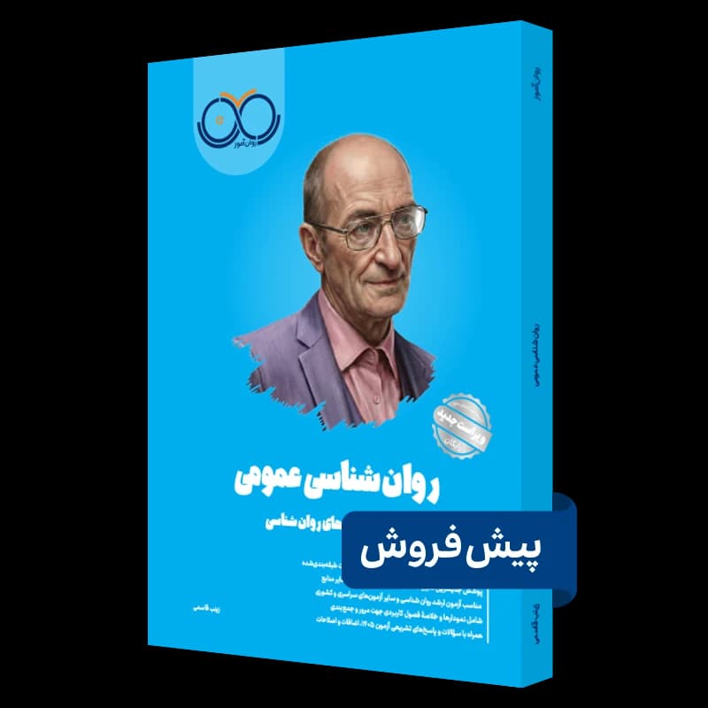 روانشناسی عمومی روان آموز — تصویر ۲