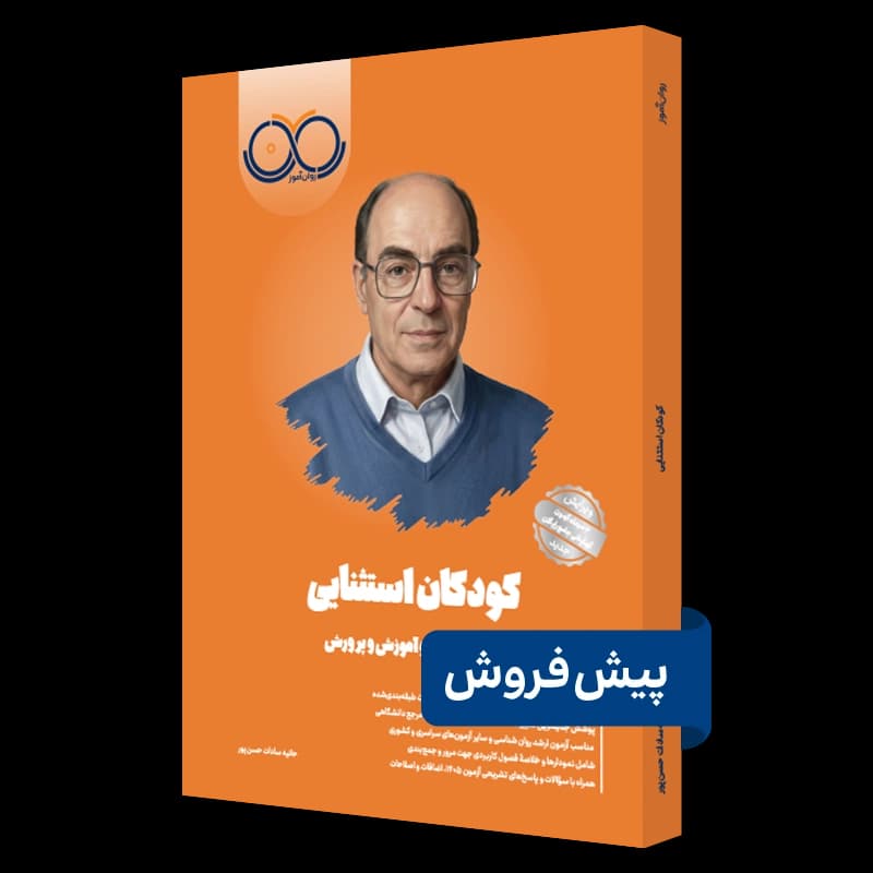 کودکان استثنایی روان آموز — تصویر ۴